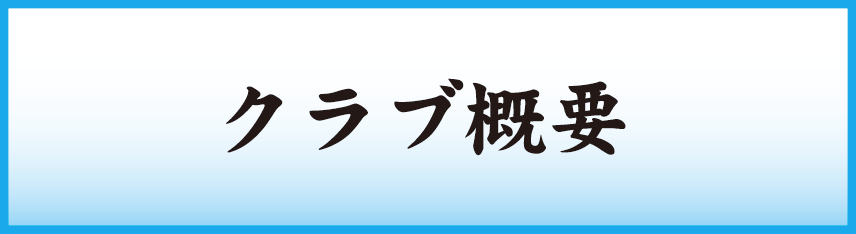 クラブ概要