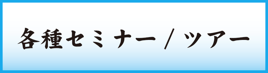 セミナーツアー