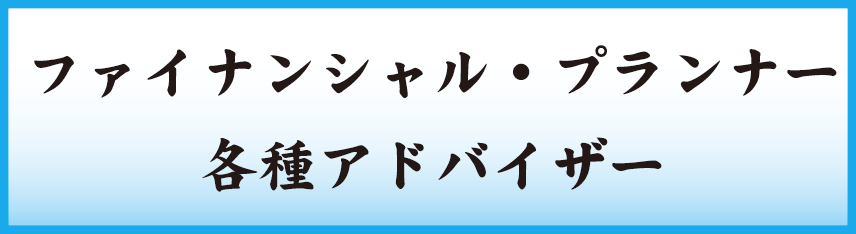 アドバイザー紹介